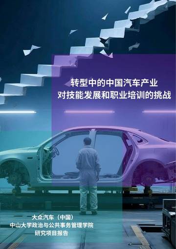 2025年转型中的中国汽车产业对技能发展和职业培训的挑战研究报告.pdf