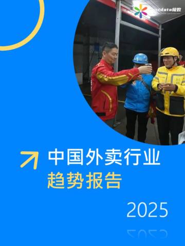 2025年中国外卖行业趋势报告.pdf