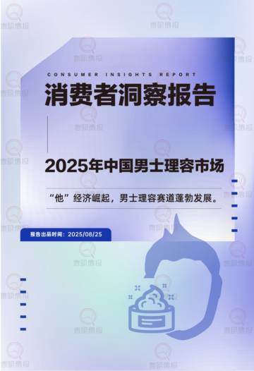 2025年中国男士理容市场消费者洞察报告.pdf