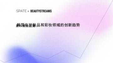 韩国在护肤品和彩妆行业领域的创新趋势.pdf