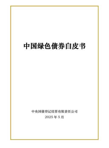 中国绿色债券白皮书（2025）.pdf