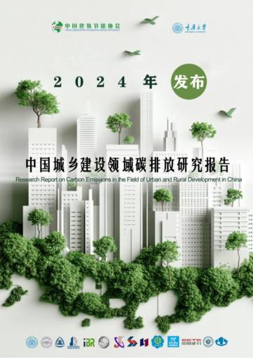 中国城乡建设领域碳排放研究报告（2024年版）.pdf