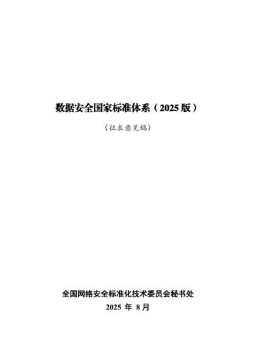 数据安全国家标准体系（2025版）.pdf