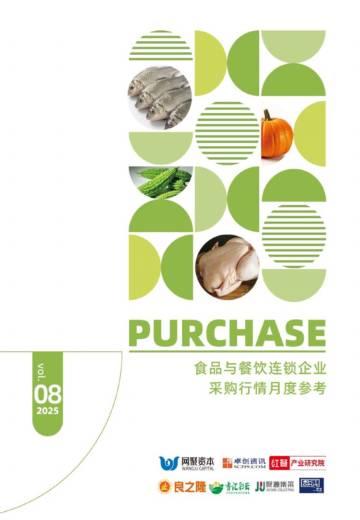 食品与餐饮连锁企业采购行情月度参考报告（2025年8月）.pdf