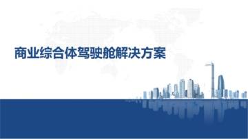 商业综合体驾驶舱解决方案.pdf