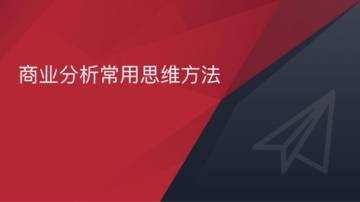 商业分析常用思维方法.pdf