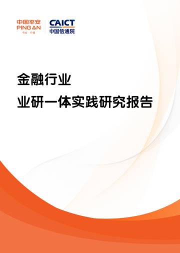 金融行业业研一体实践研究报告.pdf