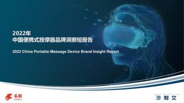沙利文：2022年中国便携式按摩器品牌洞察报告.pdf