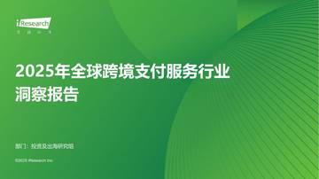 2025年全球跨境支付服务行业洞察报告.pdf