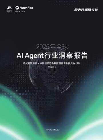 2025年全球AI+Agent行业洞察报告.pdf