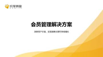 2025年会员管理解决方案橙皮书.pdf