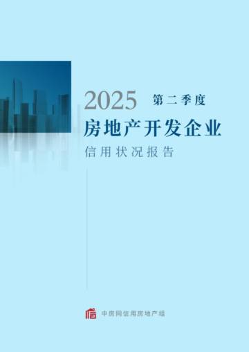 2025年第二季度房地产开发企业信用状况报告.pdf