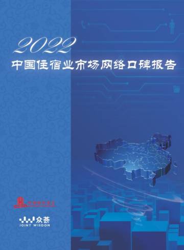 2022年度住宿业市场网络口碑报告.pdf