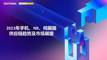 2023年手机、NB、伺服器 供应链趋势及市场展望.pdf