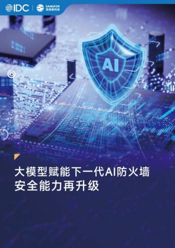 2025年大模型赋能下一代AI防火墙安全能力再升级白皮书.pdf