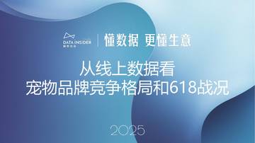 2025年从线上数据看宠物品牌竞争格局和618战况.pdf