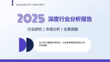2025年AI眼镜市场空间、行业竞争格局及标的公司分析报告.pdf