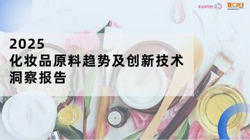 2025化妆品原料趋势及创新技术洞察报告.pdf
