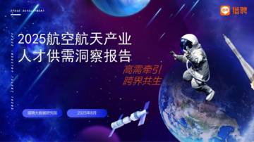2025航空航天产业人才供需洞察报告.pdf
