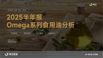 2025半年报-Omega系列食用油分析.pdf