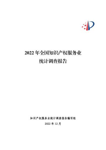 国家知识产权局：2022年全国知识产权服务业统计调查报告.pdf