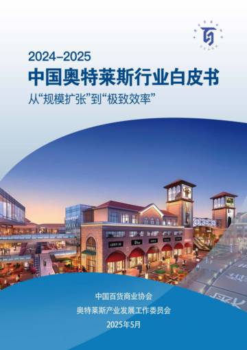 2024-2025年中国奥特莱斯行业白皮书.pdf