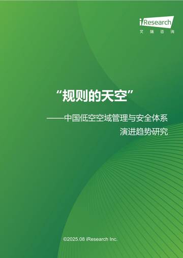 中国低空空域管理与安全体系演进趋势研究.pdf
