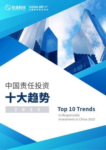 中国责任投资十大趋势2025.pdf