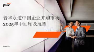 中国企业并购市场2025年中回顾及展望.pdf