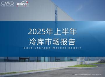 2025年上半年冷库市场报告.pdf