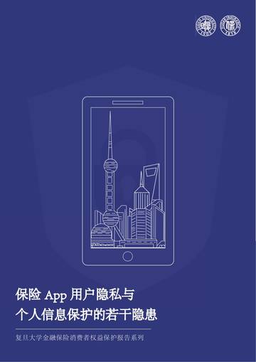保险App用户隐私与个人信息保护的若干隐患研究报告.pdf