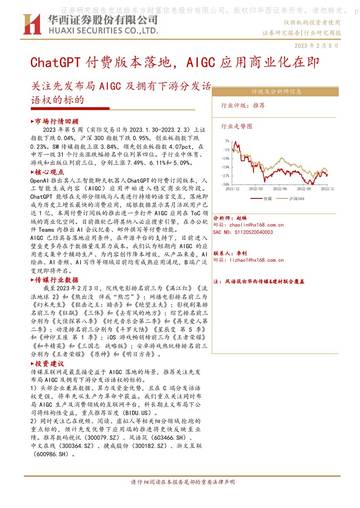 传媒：关注先发布局AIGC及拥有下游分发话语权的标的-ChatGPT付费版本落地，AIGC应用商业化在即.pdf
