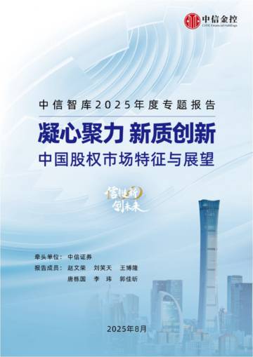 2025凝心聚力新质创新：中国股权市场特征与展望报告.pdf