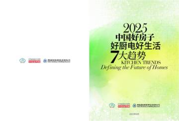 2025年中国好房子好厨电好生活7大趋势报告.pdf