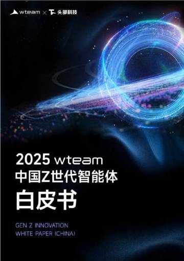 2025年中国Z世代智能体白皮书.pdf