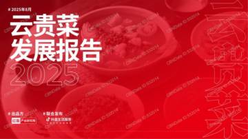 2025年云贵菜发展报告.pdf