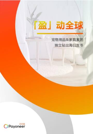 2025年盈动全球-宠物用品家具家居独立站出海白皮书.pdf