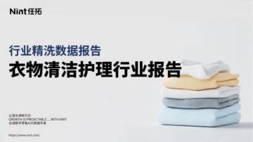 2025年衣物清洁护理行业报告.pdf