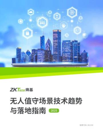 2025年无人值守场景技术趋势与落地指南.pdf