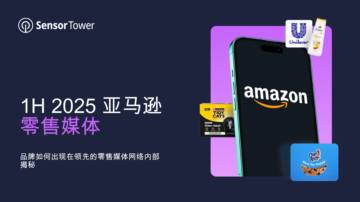 2025亚马逊零售媒体-品牌如何出现在领先的零售媒体网络内部揭秘.pdf