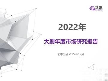 艺恩：2022年大剧年度市场研究报告.pdf