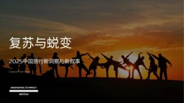 2025中国旅行新洞察与新叙事.pdf