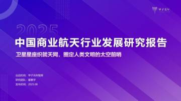 2025中国商业航天行业发展研究报告.pdf