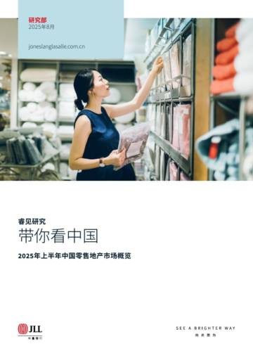 带你看中国-2025年上半年中国零售地产市场概览.pdf