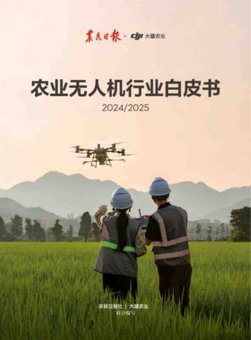 农业无人机行业白皮书（2024&2025）.pdf