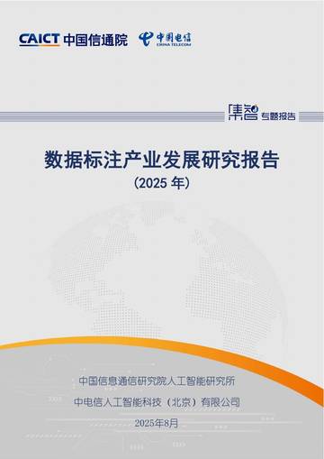 数据标注产业发展研究报告（2025年）.pdf