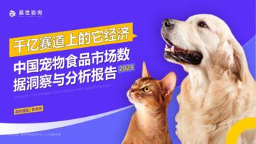 中国宠物食品市场数据洞察与剖析报告：千亿赛道上的“它”经济.pdf