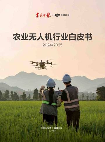 农业无人机行业白皮书（2024&2025）.pdf