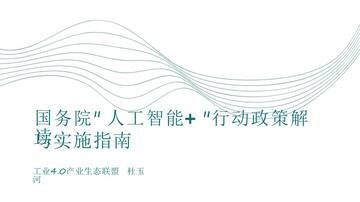 国务院人工智能+行动政策解读实施指南.pdf