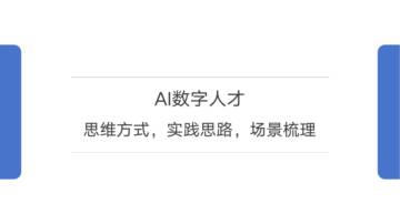 AI数字人才报告：思维方式-实践思路-场景梳理.pdf